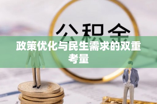垣曲政策优化与民生需求的双重考量
