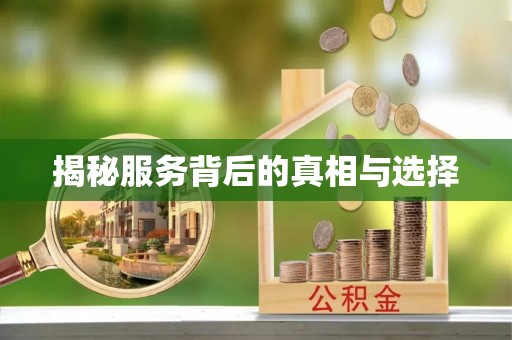 垣曲揭秘服务背后的真相与选择