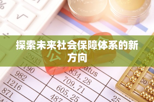 垣曲探索未来社会保障体系的新方向