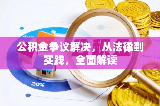 垣曲公积金争议解决，从法律到实践，全面解读