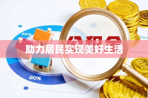 垣曲助力居民实现美好生活
