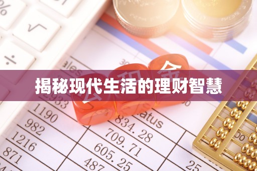 垣曲揭秘现代生活的理财智慧