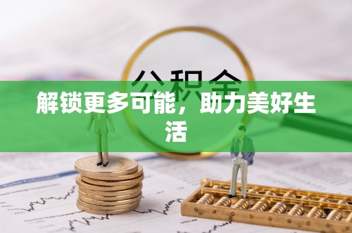 垣曲解锁更多可能，助力美好生活