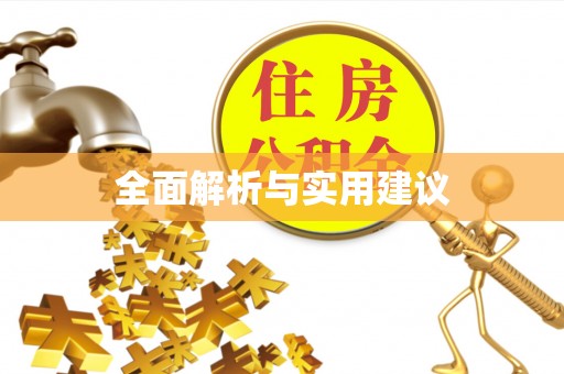 垣曲全面解析与实用建议