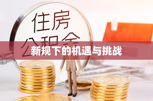垣曲新规下的机遇与挑战