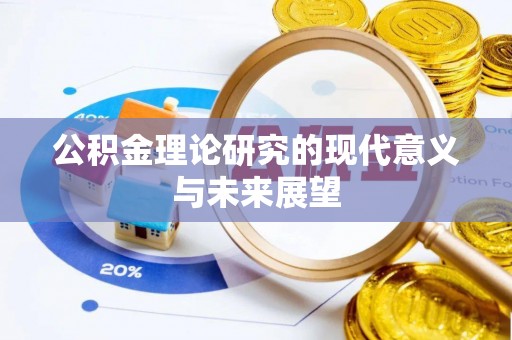 垣曲公积金理论研究的现代意义与未来展望