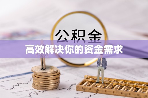 垣曲高效解决你的资金需求