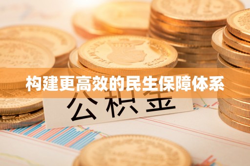垣曲构建更高效的民生保障体系