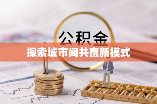垣曲探索城市间共赢新模式