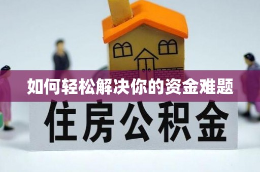 垣曲如何轻松解决你的资金难题