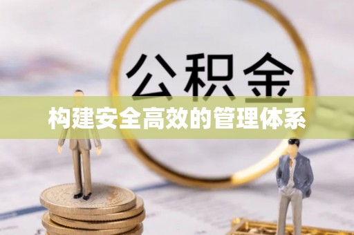 垣曲构建安全高效的管理体系