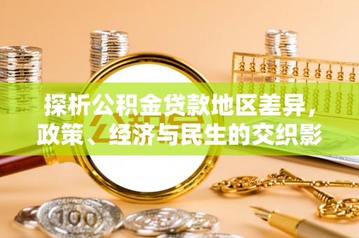垣曲探析公积金贷款地区差异，政策、经济与民生的交织影响