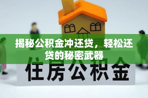 垣曲揭秘公积金冲还贷，轻松还贷的秘密武器