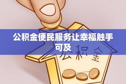 垣曲公积金便民服务让幸福触手可及