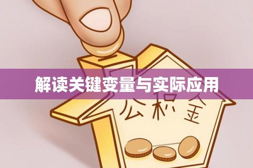 垣曲解读关键变量与实际应用