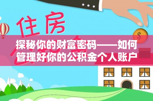 垣曲探秘你的财富密码——如何管理好你的公积金个人账户信息
