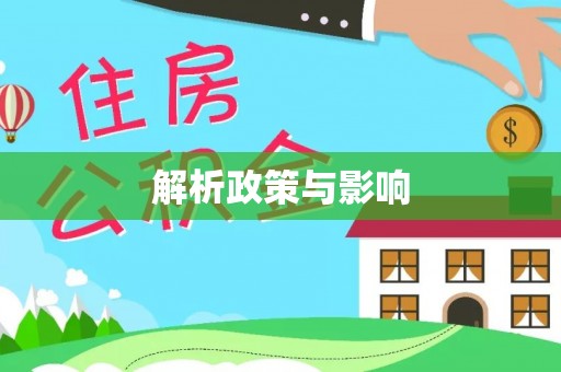 垣曲解析政策与影响