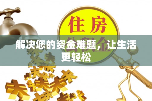 垣曲解决您的资金难题，让生活更轻松
