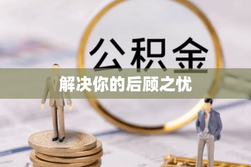 垣曲解决你的后顾之忧