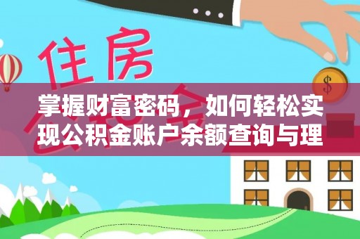 垣曲掌握财富密码，如何轻松实现公积金账户余额查询与理财规划