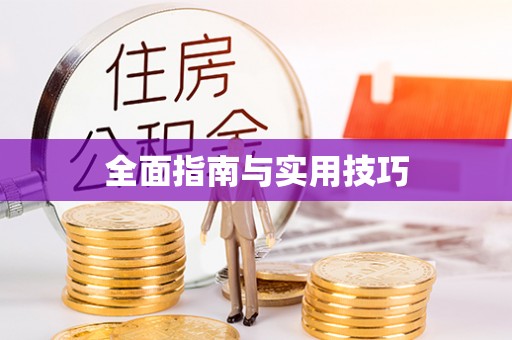 垣曲全面指南与实用技巧