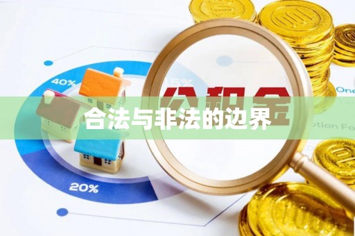 垣曲合法与非法的边界