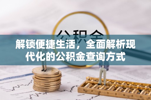 垣曲解锁便捷生活，全面解析现代化的公积金查询方式