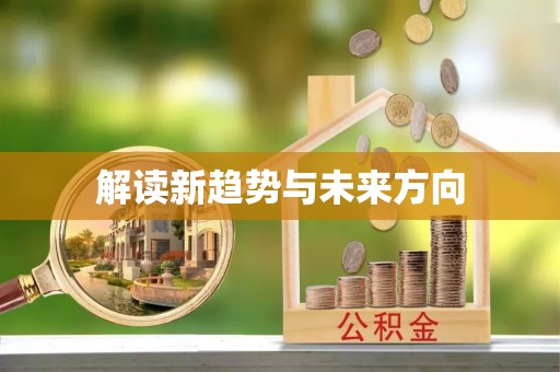 垣曲解读新趋势与未来方向
