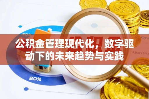 垣曲公积金管理现代化，数字驱动下的未来趋势与实践