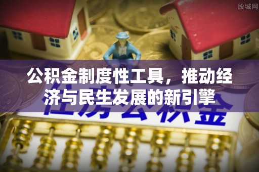 垣曲公积金制度性工具，推动经济与民生发展的新引擎