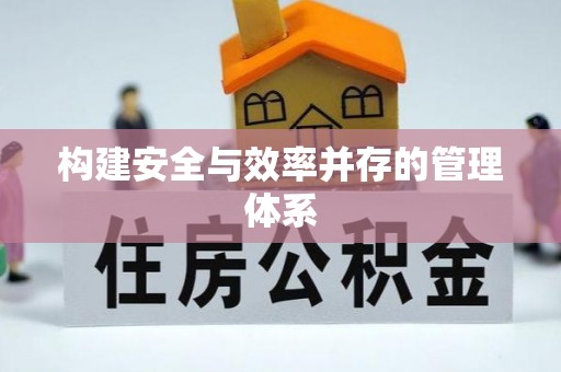 垣曲构建安全与效率并存的管理体系