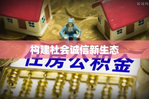 垣曲构建社会诚信新生态