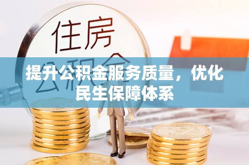 垣曲提升公积金服务质量，优化民生保障体系