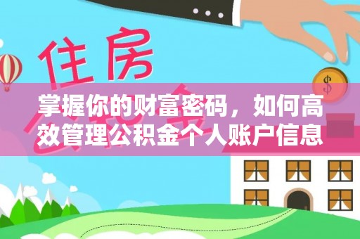 垣曲掌握你的财富密码，如何高效管理公积金个人账户信息