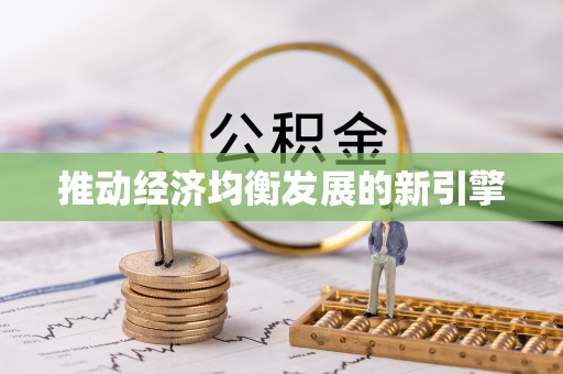垣曲推动经济均衡发展的新引擎