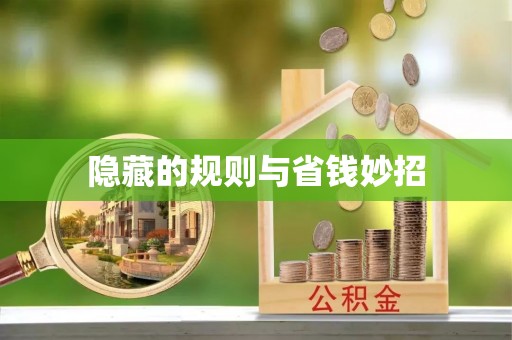 垣曲隐藏的规则与省钱妙招