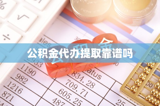 垣曲公积金代办提取靠谱吗