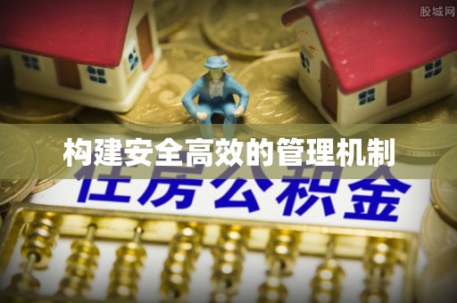 垣曲构建安全高效的管理机制