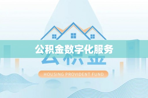 垣曲公积金数字化服务