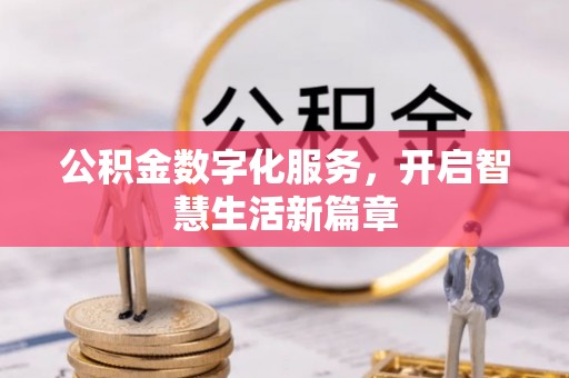 垣曲公积金数字化服务，开启智慧生活新篇章