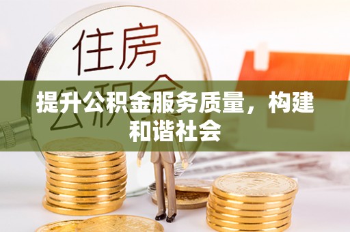 垣曲提升公积金服务质量，构建和谐社会