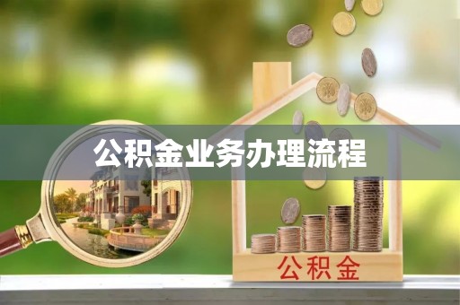 垣曲公积金业务办理流程