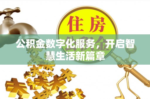 垣曲公积金数字化服务，开启智慧生活新篇章