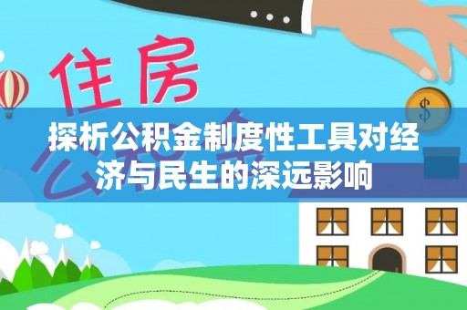 垣曲探析公积金制度性工具对经济与民生的深远影响