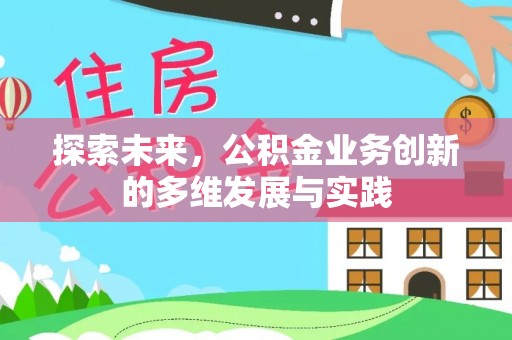 垣曲探索未来，公积金业务创新的多维发展与实践