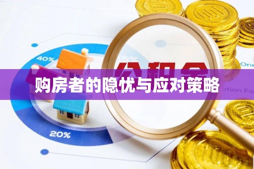 垣曲购房者的隐忧与应对策略