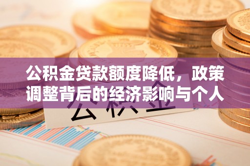 垣曲公积金贷款额度降低，政策调整背后的经济影响与个人应对策略