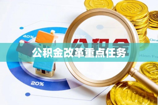 垣曲公积金改革重点任务
