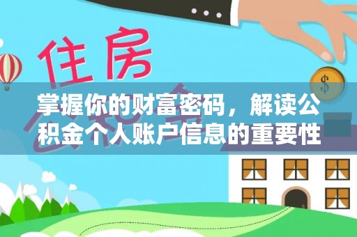垣曲掌握你的财富密码，解读公积金个人账户信息的重要性
