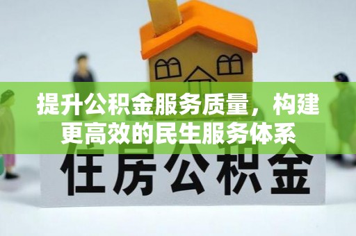 垣曲提升公积金服务质量，构建更高效的民生服务体系